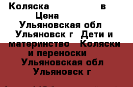 Коляска Sonic Verdi 3 в 1 › Цена ­ 8 000 - Ульяновская обл., Ульяновск г. Дети и материнство » Коляски и переноски   . Ульяновская обл.,Ульяновск г.